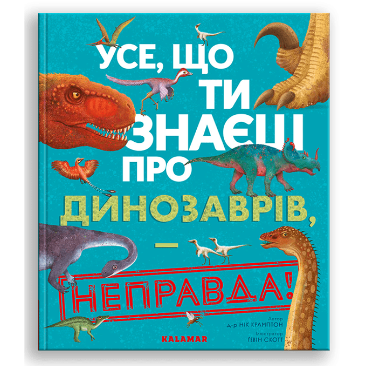 Книга "Усе, що ти знаєш про динозаврів - НЕПРАВДА! для детей 6-7-8-9-10-11-12 лет