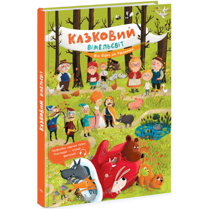 Книга виммельбух 6 сказок "Казковий вімельсвіт. Від Сірка до Рукавички" для детей 3-4-5-6 лет