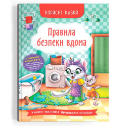 Книга Полезные сказки "Правила безпеки вдома" 