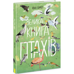 Детская книга о птицах "Велика книга птахів" - Ювал Зоммер