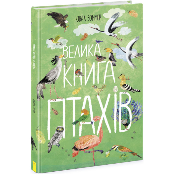 Детская книга о птицах "Велика книга птахів" - Ювал Зоммер