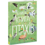 Детская книга о птицах "Велика книга птахів" - Ювал Зоммер