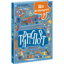 Детская книга про транспорт "Що всередині" - Артур Новоцкий