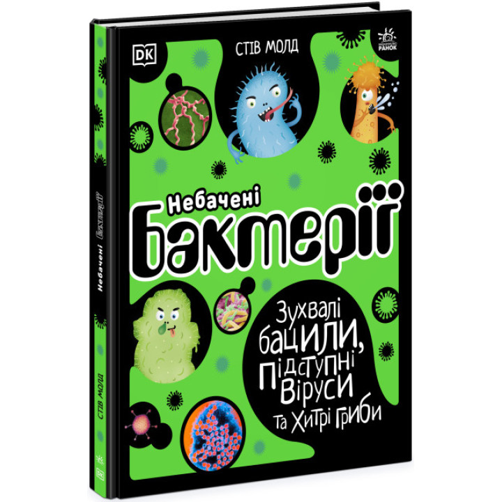 Детская книга про бактерии, вирусы и грибки - Стив Молд