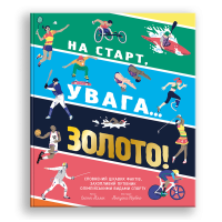 Дитяча книга про спорт "На старт, увага… золото!" Скотт Аллен