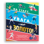 Детская книга про спорт "На старт, увага… золото!" Скотт Аллен