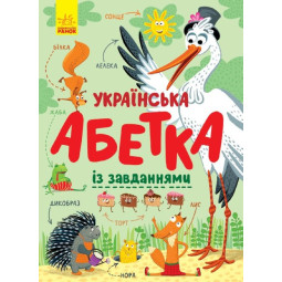 Украинская азбука в картинках с заданиями