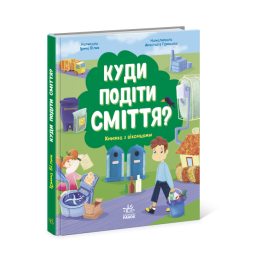 Детская книга про мусор "Куди подіти сміття" Книжка с окошками