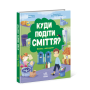 Дитяча книга про сміття "Куди подіти мусор". Книжка з віконцями