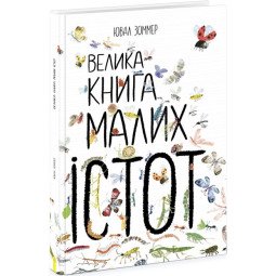 Дитяча книга про комах "Велика книга малих істот" - Ювал Зоммер