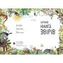 Детская книга энциклопедия "Велика книга звірів" - Ювал Зоммер