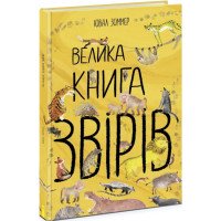 Дитяча книга енциклопедія "Велика книга звірів" - Ювал Зоммер