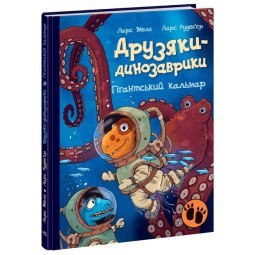 Гігантський кальмар. Друзяки-динозаврики