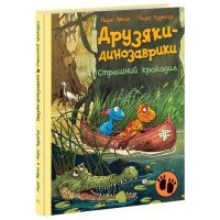 Страшний крокодил. Друзяки-динозаврики