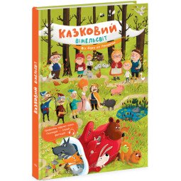 Книга виммельбух 6 сказок "Казковий вімельсвіт. Від Сірка до Рукавички" для детей 3-4-5-6 лет