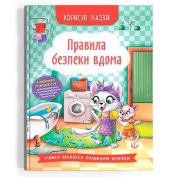 Книга Полезные сказки "Правила безпеки вдома" 