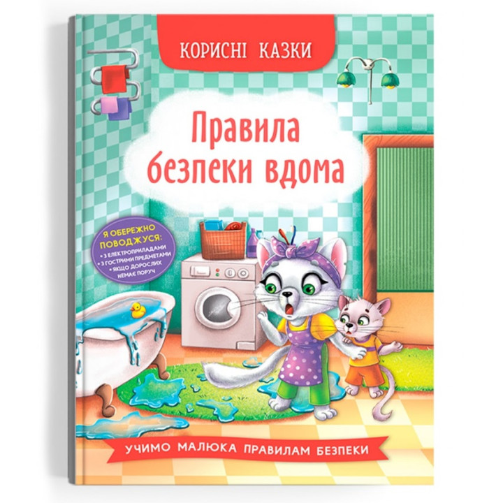 Книга Полезные сказки "Правила безпеки вдома?" 