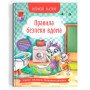 Книга Полезные сказки "Правила безпеки вдома?" 