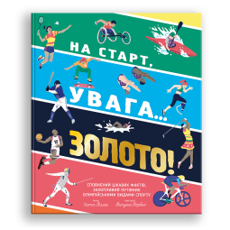 Детская книга про спорт "На старт, увага… золото!" Скотт Аллен