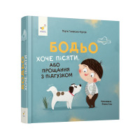 Бодьо хочет писать или прощание с подгузником
