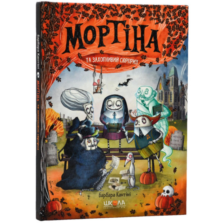 Мортіна та захопливий сюрприз