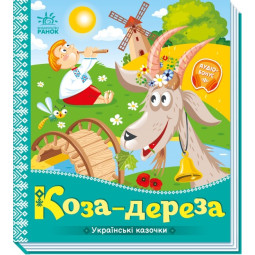 Українська казочка "Коза-дереза"