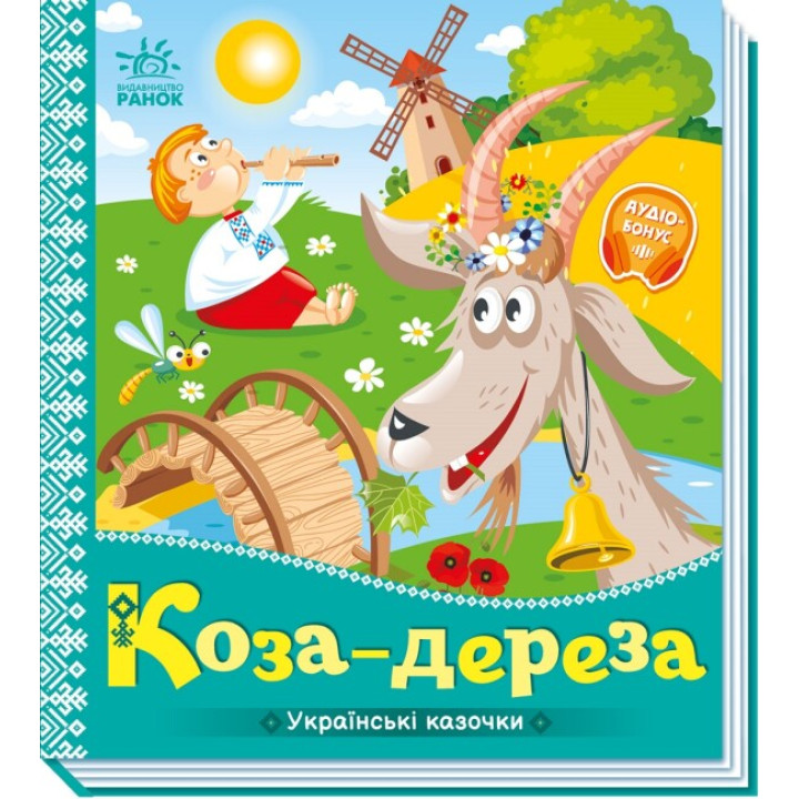 Українська казочка "Коза-дереза"