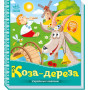 Українська казочка "Коза-дереза"