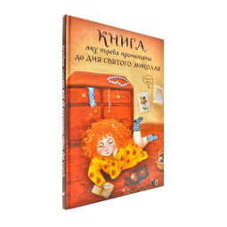 Книга, яку треба прочитати до Дня святого Миколая