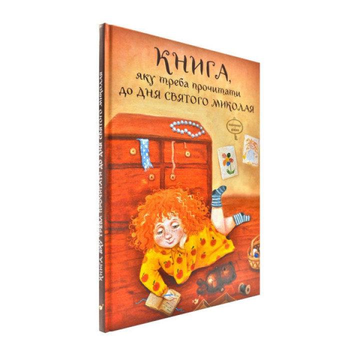 Книга, яку треба прочитати до Дня святого Миколая