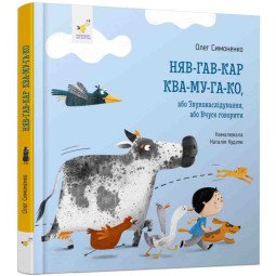 Картонна книга "Няв-гав-кар ква-му-га-ко" Звуконаслідування або Вчуся говорити для малюків