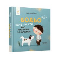 Бодьо хочет писать или прощание с подгузником