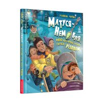 Матуся-немовля або жахливе чудо перед Різдвом