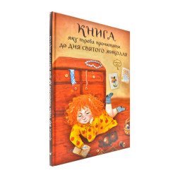 Книга, яку треба прочитати до Дня святого Миколая
