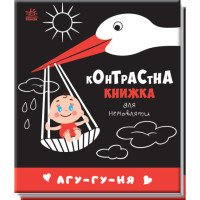 Контрастна чорно-біла книжка для немовляти "Агу-гу-ня"
