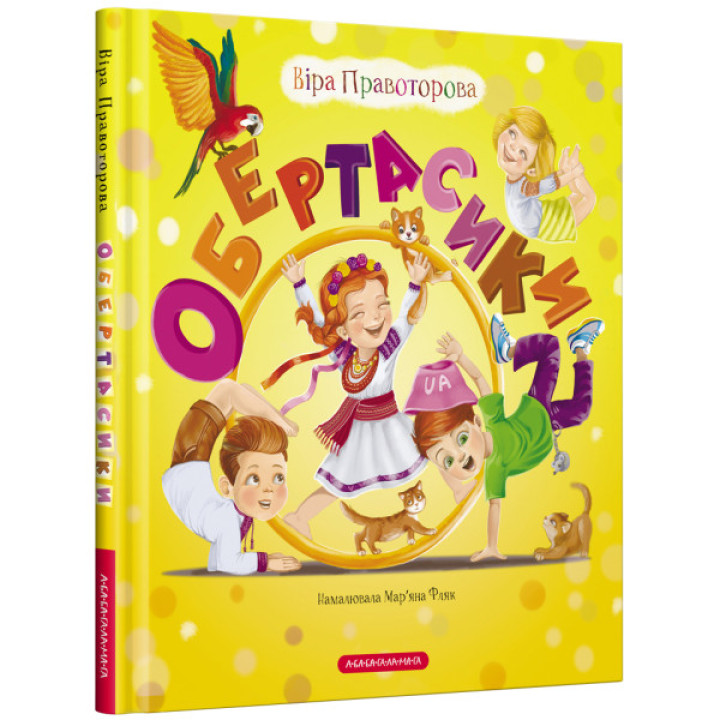 Обертасики