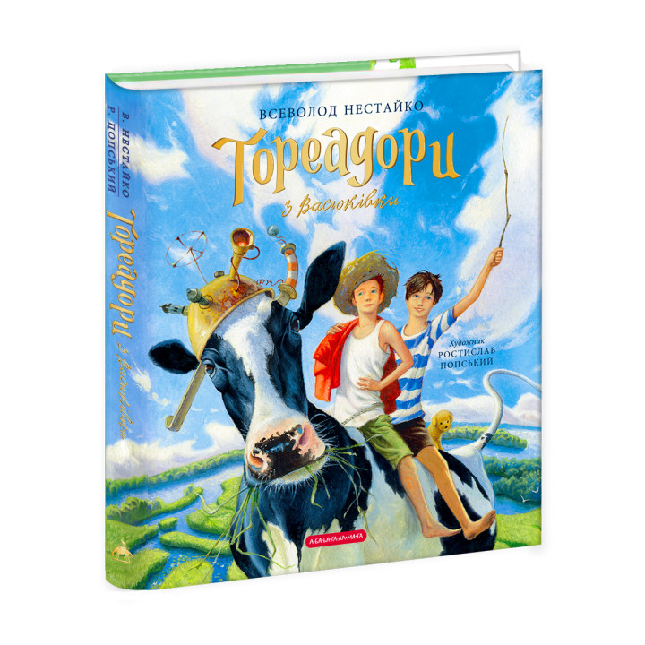 "Тореадори з Васюківки". Велике подарункове видання. Книга перша