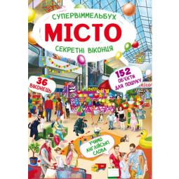 Большой виммельбух с окошками "Місто" для детей 1-2-3-4 лет. Учим английские слова