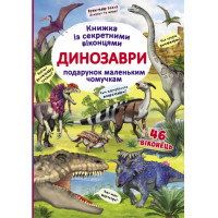 Детская книга с окошками про динозавров. Подарок маленьким почемучкам