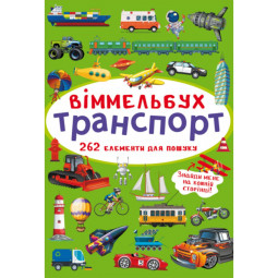 Маленький виммельбух "Транспорт" (размер книги 10 на 15 см)