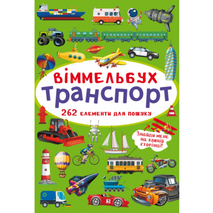 Маленький виммельбух "Транспорт" (размер книги 10 на 15 см) для детей 1-2-3-4 года