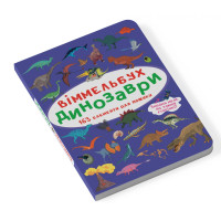 Міні віммельбух "Динозаври" (розмір книги 10*15 см)