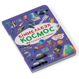 Мини виммельбух Космос (размер книги 10 на 15 см)