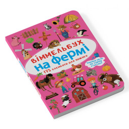 Мини виммельбух На ферме (размер книги 10*15 см)