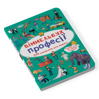 Кишеньковий віммельбух "Професії" (розмір книги 10 на 15 см)