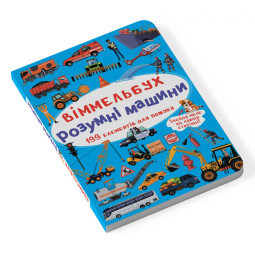 Мини виммельбух Умные машины (размер 10 на 15 см)