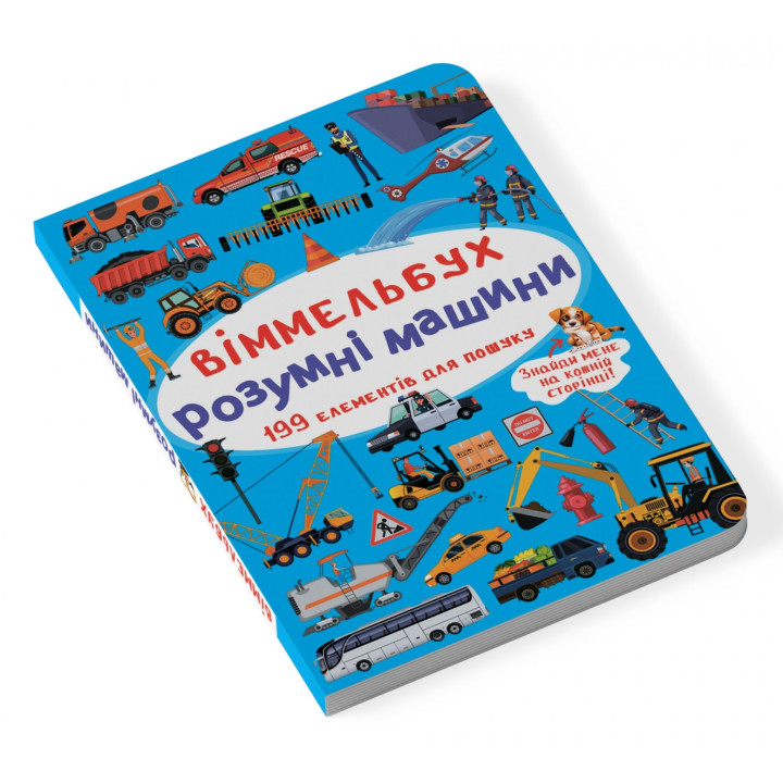 Мини виммельбух Умные машины (размер 10 на 15 см) для малышей 1-2-3 лет