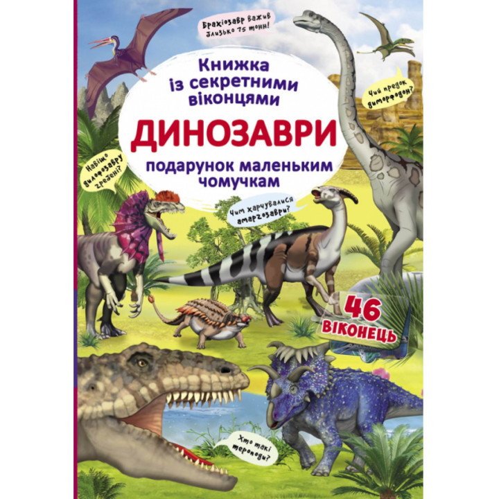 Детская книга с окошками про динозавров. Подарок маленьким почемучкам