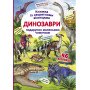 Детская книга с окошками про динозавров. Подарок маленьким почемучкам
