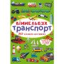 Маленький віммельбух "Транспорт" (розмір книги 10 на 15 см) для дітей 1-2-3-4 роки